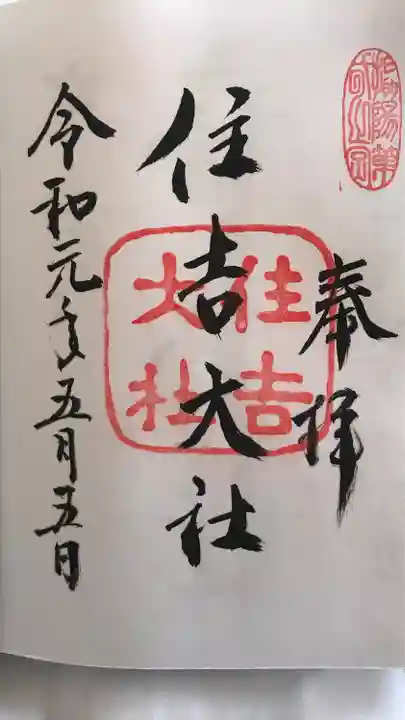 住吉大社の御朱印