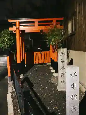 三谷稲荷社(水車稲荷社)(京都府)