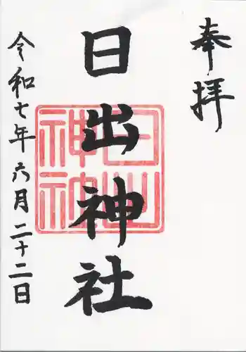 日出神社の御朱印 2025年06月