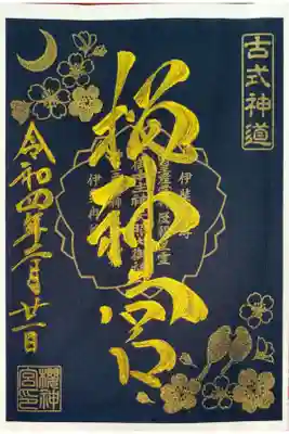 夜桜御朱印