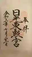 日光東照宮の御朱印