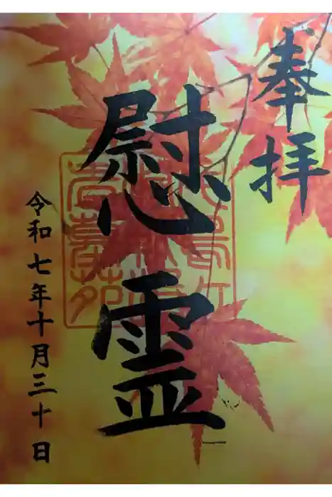 千鳥ヶ淵戦没者墓苑の御朱印