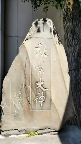 秋葉神社(東京都)