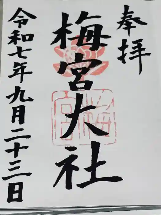 梅宮大社の御朱印