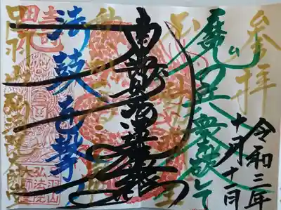 弘法院大師堂の御朱印