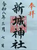 新城神社の御朱印