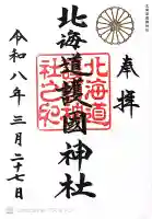 北海道護國神社の御朱印