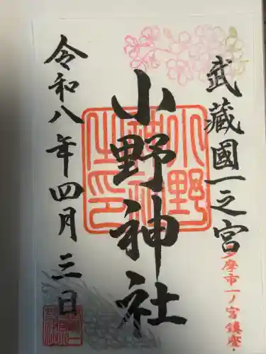小野神社の御朱印