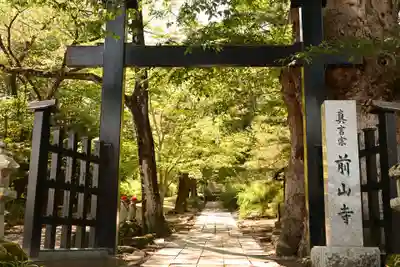 前山寺(長野県)