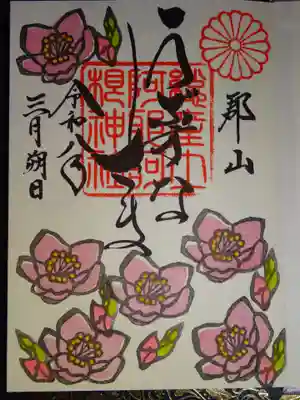 阿邪訶根神社(福島県)