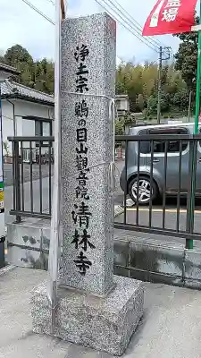 清林寺の{uncategorized: "未分類", other: "その他", undefined: "問題あり", building: "その他建物", grave: "お墓", sacred_gate: "鳥居", guardian: "狛犬", statue: "像", buddha: "仏像", history: "歴史", nature: "自然", garden: "庭園", animal: "動物", pagoda: "塔", temizu: "手水舎", mountain_gate: "山門・神門", sanctuary: "本殿・本堂", subordinate: "末社・摂社", art: "芸術", scenery: "景色", jizo: "地蔵", ema: "絵馬", goshuin: "御朱印", omikuji: "おみくじ", items: "授与品その他", amulet: "お守り", goshuincho: "御朱印帳", eats: "食事", festival: "お祭り", votive_dance: "神楽", shichigosan: "七五三参", wedding: "結婚式", experience: "体験その他", initially: "初詣", around: "周辺", anti_infection: "感染症対策"}