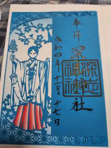 深志神社の御朱印