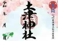 土津神社|こどもと出世の神さまの御朱印