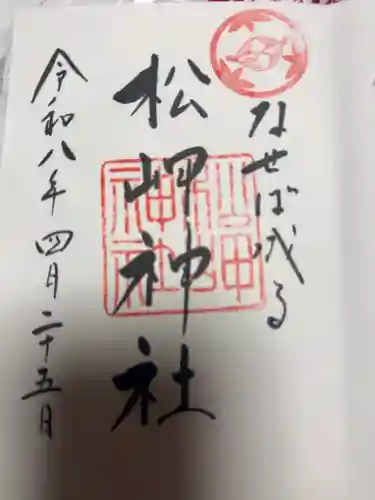上杉神社の御朱印