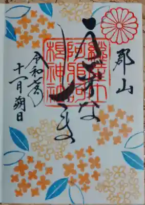 阿邪訶根神社(福島県)