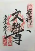 金剛寺の御朱印