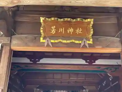 芳川神社のその他建物