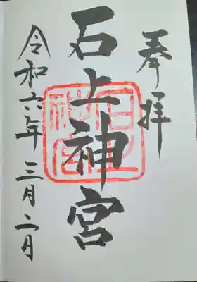 石上神宮(奈良県)