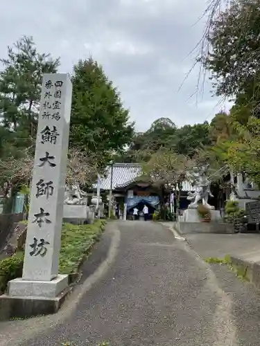 鯖大師本坊の建物その他