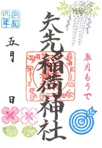 矢先稲荷神社の御朱印 2022年05月01日(日)〜(2022年04月27日(水) 13時15分01秒投稿)