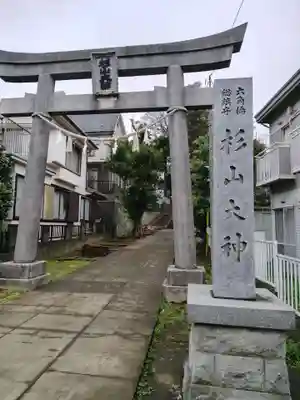 六角橋杉山大神(神奈川県)