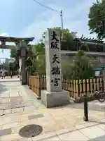 大阪天満宮(大阪府)