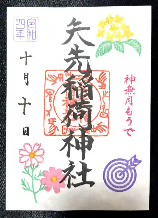 矢先稲荷神社(東京都)