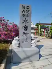 水宮神社の建物その他