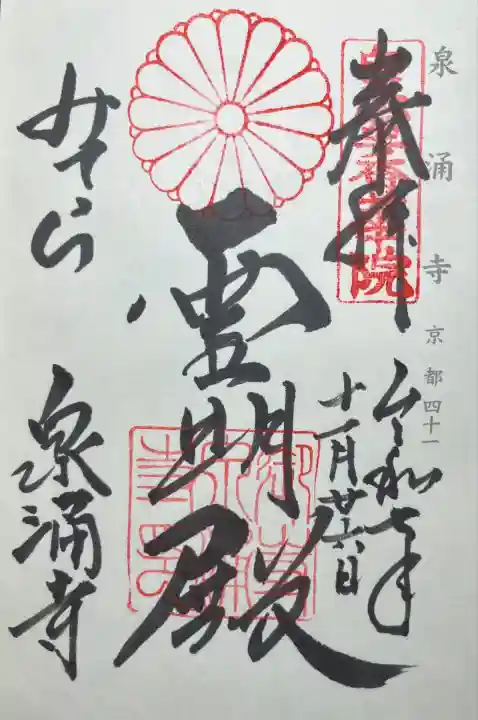 御寺 泉涌寺(京都府)