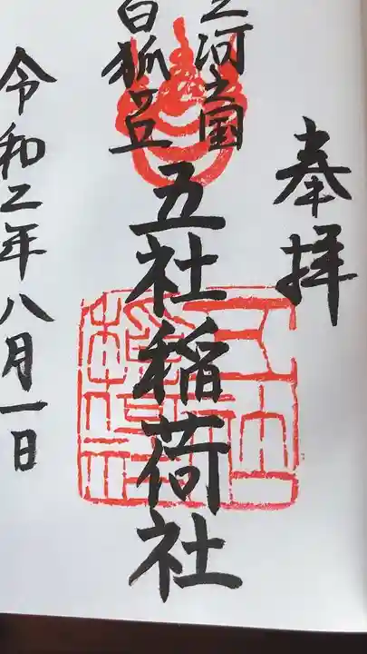 五社稲荷社の御朱印