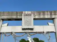 天満宮(野村)(滋賀県)