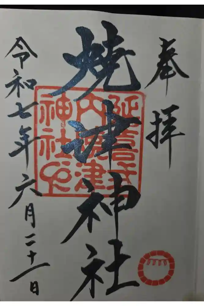 焼津神社の御朱印