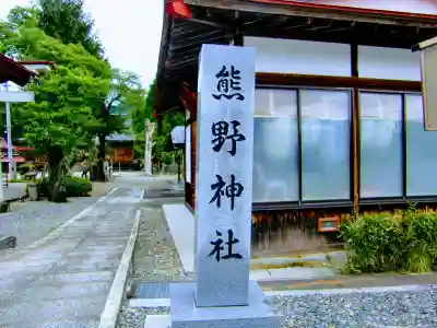 熊野神社のその他建物