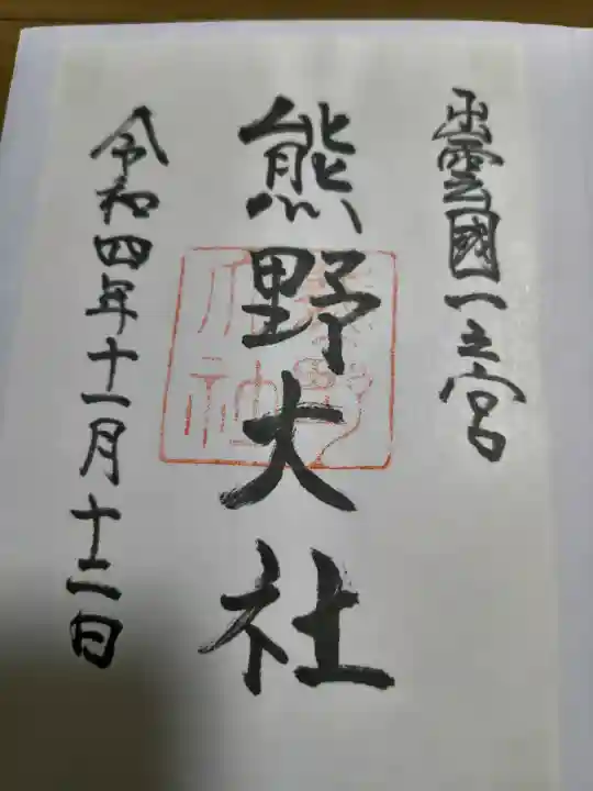 熊野大社の御朱印