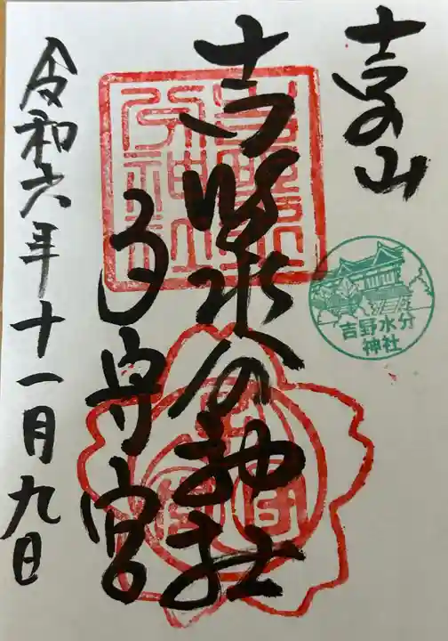 吉野水分神社(吉野町)(奈良県)