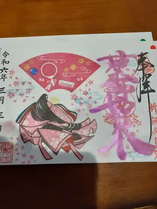 伊勢の国 四天王寺の御朱印