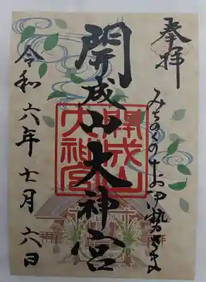 夏季限定御朱印です。