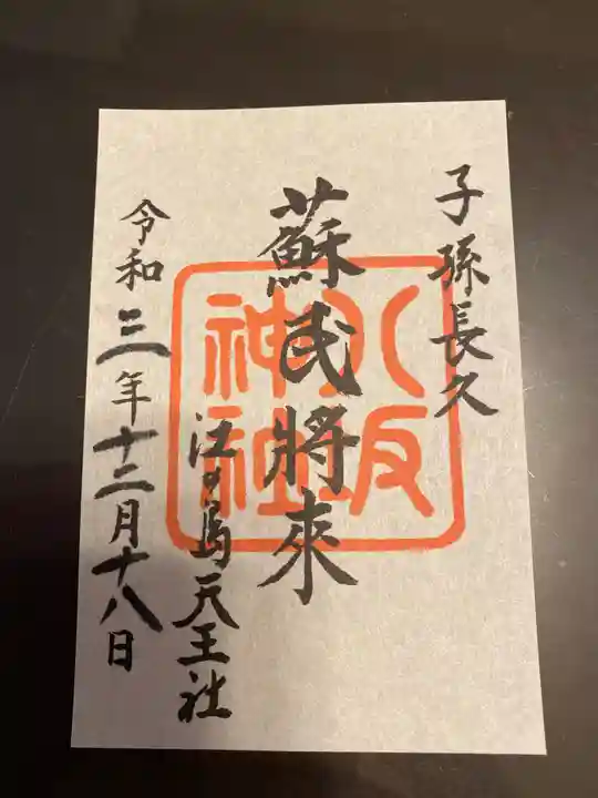 江島神社の御朱印