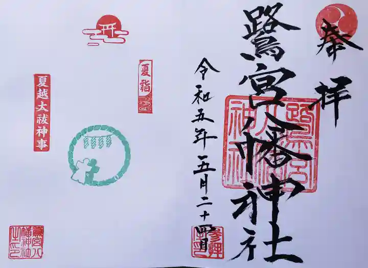 鷺宮八幡神社の御朱印