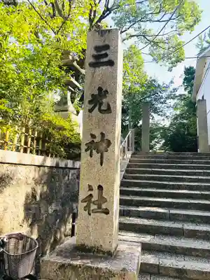真田山 三光神社(大阪府)