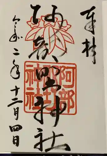 阿部野神社の御朱印