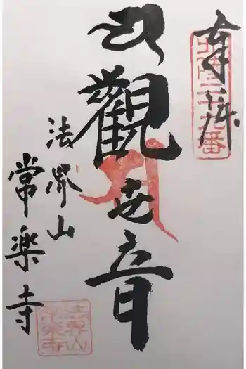 常楽寺の御朱印 2026年04月