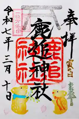 鹿追神社の御朱印