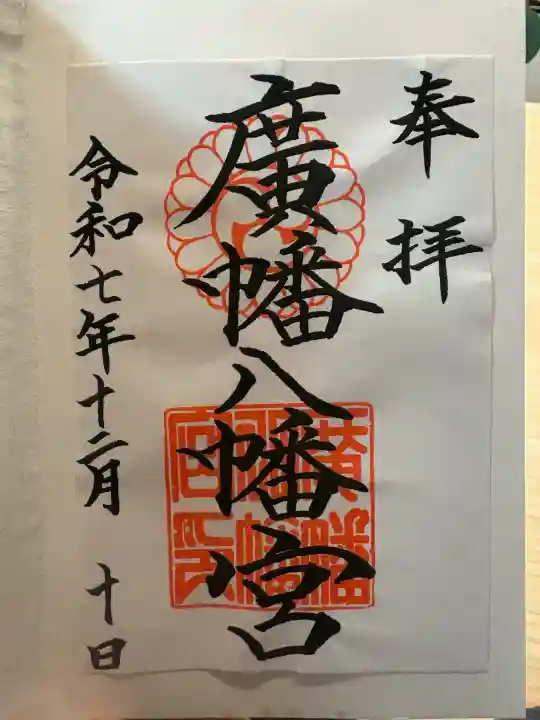廣幡八幡宮の御朱印