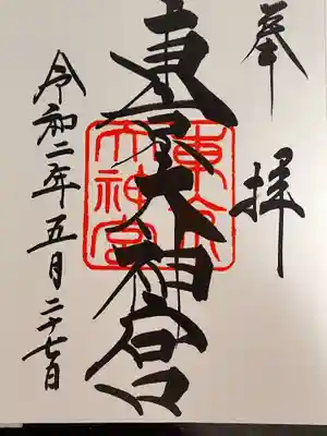 御朱印