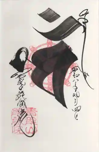 能蔵院(千葉県)