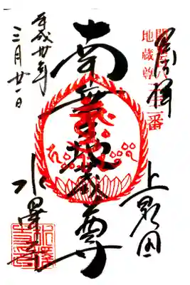 水澤観音にて
関東百八地蔵尊三十三番
初穂料¥300-