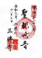 三佛寺の御朱印