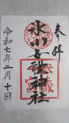 氷川女體神社の御朱印