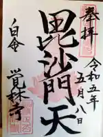 覚林寺の御朱印